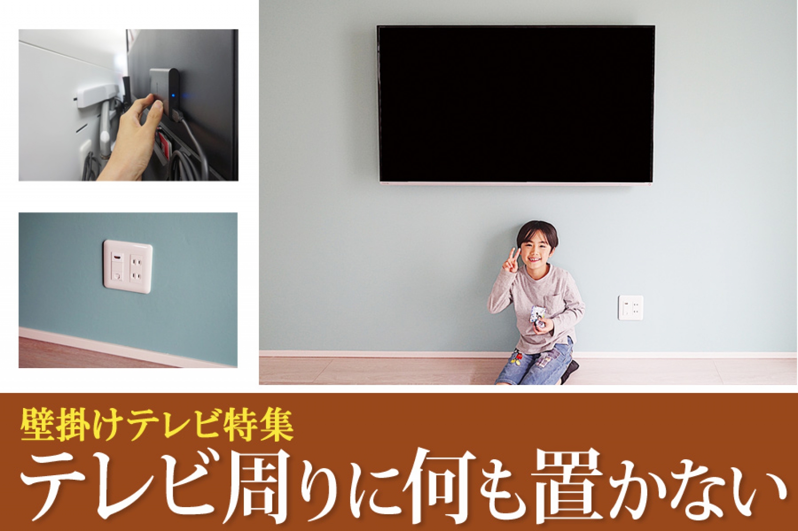 ゲーム機やDVDは使うときだけ接続するようにすれば、テレビまわりは驚くほどスッキリします。さらに番組録画は小型のUSBハードディスクに任せれば、何も置く必要がありません。

壁掛けテレビで置場所に困るのがゲーム機やDVDプレイヤー。普通ならテレビ台（テレビボード）の中に入れっぱなしにしてしまうものですが、
「壁掛けテレビの周りには何も置きたくない」
「テレビ台もなくして部屋を広くしたい」
という方も多いはず。そんな方におすすめなのが、HDMIコンセントの新設。ゲーム機やDVDプレイヤーは、使うときだけ繋ぐという方法です。

thumbnail.php?id=122_2.jpg
(↑)既存のコンセント一旦すべて取り外し、HDMIの受け口が付いた新しいコンセントに付け替えた例です。こちらのお客様は壁掛けテレビを機に壁紙の貼り替えも希望されていたため、コンセントパネルも併せて付け替えさせていただきました。パネル左上のHDMI端子は壁内を伝って壁掛けテレビへと繋がっています。ゲーム機やDVDプレイヤーは、その都度ここに接続します。お客様の最優先リクエスト「テレビの周りは何も置きたくない」を重視した結果となっています。

thumbnail.php?id=122_3.jpg
(↑)こちらはHDMIの受け口のみを個別に新設した例。既存のコンセント加工が難しい場合、御覧のようにパネルを別に新設することも可能です。こちらのお客様も「テレビ台はなくしたい」という思いが強く、接続機器類は「その都度つなぐ」案を採用されました。

ゲームを毎日楽しまれる方に面倒かもしれませんが、ゲームは休日に集中して遊ばれる方や、子どもの教育のため普段は外しておきたいなどという方にはおすすめできる案です。

thumbnail.php?id=122_4.jpg
(↑)ゲーム機やDVDプレイヤーの置き場として写真のようなキャスター付きのラックやワゴンがあるとなにかと便利です。キャスター付きですので、お子さんでもゴロゴロとテレビの前に持ってくることができます。ラックはテレビの前に置くことになりますので、テレビ画面にかぶらない高さのものを選びましょう。（具体的な高さは壁掛けした後でなければ分かりませんので、ラック選びは壁掛け工事が終わった後になります）

電源ケーブルやHDMIをコンセントに繋ぐため、ラックは背板で塞がっているものではなく、ケーブル類が通せるものがおすすめです。さらにゲーム機本体だけでなくDVDなどゲームのメディア類もまとめて収納できるものが好まれています。インターネットで「ゲーム機 ラック」や「ゲーム機 ワゴン」で検索するとたくさんの候補を見つけることが出来ますので、よろしければ探してみてください。

ゲームは良いけれど、テレビ番組の録画するたびにレコーダーを繋いだり外したりするのは面倒…。そんな方にはUSBの「小型」ハードディスクがおすすめです。番組録画用のUSBハードディスクは3.5インチのモデルが主流ですが、ひとまわり小さい2.5インチサイズのものもあり、こちら使えば壁掛けテレビの背面に取り付けることが出来ます。

thumbnail.php?id=122_5.jpg
(↑)壁掛けテレビの背面に小型の2.5インチのハードディスクを取り付けている場面。2.5インチのハードディスクは電源アダプター不要で、USBケーブル1本で接続できるのが魅力です。

thumbnail.php?id=122_6.jpg
(↑)録画用のUSBハードディスク2種類とブルーレイレコーダーの大きさを比較。一般的なのは3.5インチと呼ばれるサイズ（左）。これは電源アダプターが別になっており、テレビ台の上などに置かれることが前提の作りとなっています。対して2.5インチのモデル（右）はひとまわり小さく、USBケーブルから電源も供給するため電源アダプターを必要としません。

thumbnail.php?id=122_7.jpg
(↑)2.5インチの小型ハードディスク。マウスと比べてもお分かりのように、とてもコンパクト。このサイズで3.5インチと同じ容量の番組を録画できます。まさに壁掛けテレビに最適のハードディスクといえます。


このようにテレビの背面に小型ハードディスクを取り付け番組録画を任せてしまえば、テレビの周りには何も置かない実にシンプルな環境が実現できます。


thumbnail.php?id=122_9.jpg
(↑)壁掛け工事完了後、スッキリとしたお部屋で記念撮影。お子さんの右側に映っているのが、HDMI端子のついたコンセントパネル。隠れて見えませんが、USBのハードディスクがテレビの背面に取り付けられています。テレビ台が無くなったことで、お客様は「リビングが広くなった」と喜ばれていました。

このテレビ台が無くなるメリットは思いのほか大きく、ハイハイやつかまり立ちを始めた小さなお子さんがいらっしゃるご家庭や、ルンバに掃除を任せているご家庭などからもたくさんのご要望・お問い合わせをいただいております。

thumbnail.php?id=122_8.jpg
(↑)壁掛けテレビと相性抜群のお掃除ロボット。壁掛けテレビにすることで、テレビ台の下をくぐらせたり、ごちゃごちゃしたケーブルをまとめる必要もありません。壁掛けテレビにしたのでルンバの購入を検討される方もいらっしゃれば、逆にルンバを買ったので壁掛けテレビを考える方も増えています。

壁掛けテレビをきっかけに

・テレビ周りには何も置きたくない
・でも番組の録画はしたい
・DVDはたまには再生したい
・ゲームも時々は楽しみたい

そんな方はHDMIコンセント＆小型ハードディスクの導入を是非ご検討ください。

当社の壁掛けのご相談をされる方は、専用フォーム「壁掛診断」の備考欄に
「HDMIコンセントパネルを希望します」
「小型ハードディスクの取付を希望します」
などとご記入くだされば、最短即日でお見積もりを算出し、メールもしくはお電話にてご連絡差し上げます。

【壁掛け診断フォーム】
https://www.cato.co.jp/wall_tv/entry_upload.php

