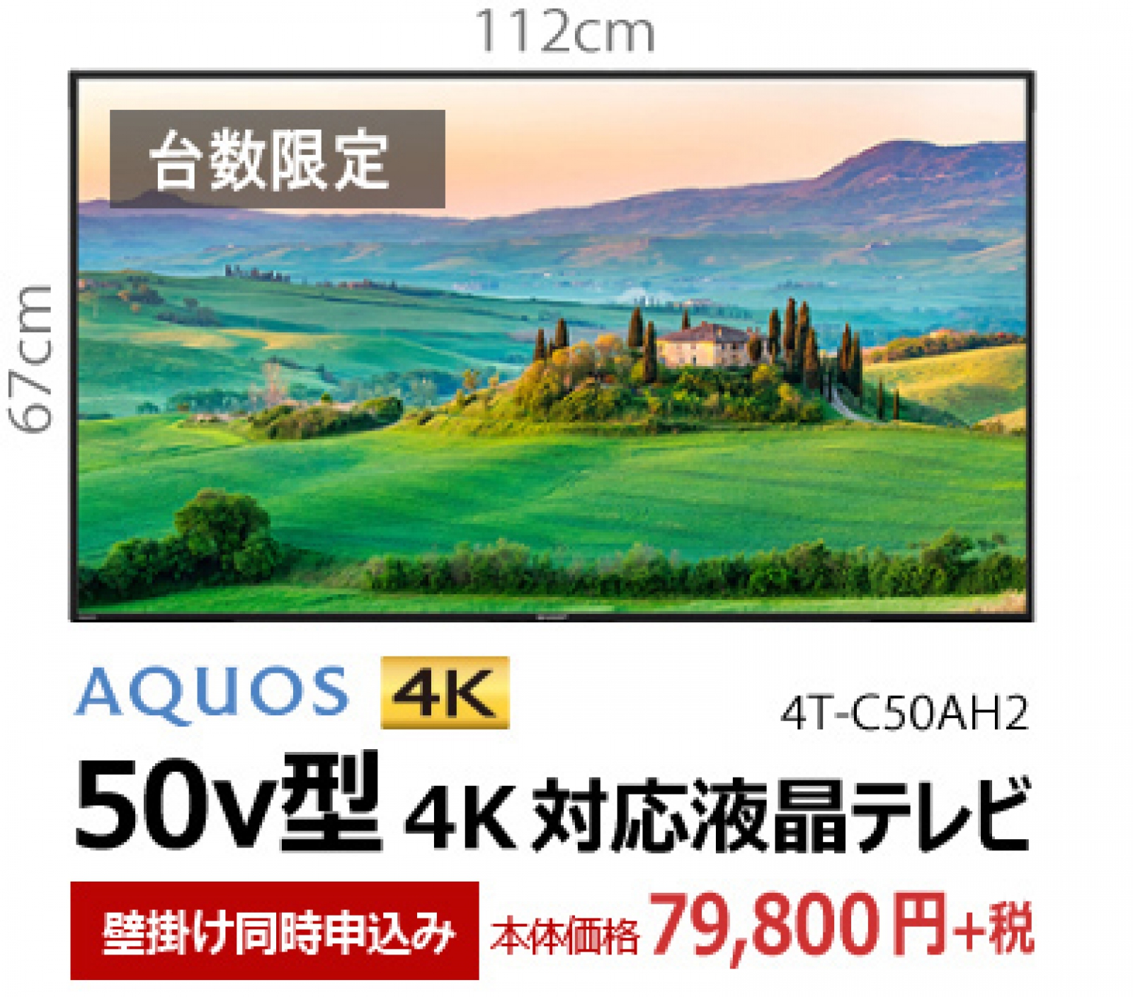 AQUOS 50型 79,800円の画像