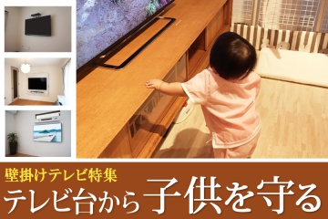 テレビを壁掛けにするきっかけには、「お子さんの手の届かない高さ」を重視される声も多くお聞きしてきました。

お子さんの安全面から「テレビ転倒を防止したい」「テレビ台を無くしたい」と壁掛けテレビを考えられて、ご用命頂きました施工事例をご紹介させていただきます。

thumbnail.php?id=121_7.jpg
(↑)テレビを壁掛けにする事で、テレビ台設置では生じてしまいがちな接触による転倒を100%防止する事が可能になります。


小さなお子さんはテレビ画面に興味を示しやすい事もあり、近づいて画面タッチするシチュエーションがとても多いと思います。
(筆者自身、1歳の女の子を子育て中で日々体感しております。)

現行のテレビは昔と比べると軽量化された事も有り、テレビスタンドの接地面がとても少ないモデルが多くなり、画面をタッチした際にテレビが容易に転倒してしまったり、テレビ台の角部分もお子さんのケガに繋がりやすいポイントですので、テレビ台から無くす事ができる壁掛けテレビを選ばれるご家族が多いです。

thumbnail.php?id=121_2.jpg
(↑)テレビ台は無くしたいけど、壁掛けテレビ後のブルーレイレコーダーやゲーム機の置き場所に困るという方は専用シェルフをご選択されています。
現行のブルーレイレコーダーのサイズよりご用意させていただく専用シェルフは無駄なスペースを作らずに、とてもスッキリとした印象に仕上がります。

thumbnail.php?id=121_8.jpg
(↑)カトー電器オリジナルフロートテレビボード「SORA」なら専用設計されたレイアウトで、壁掛けテレビと周辺機器の設置を一体となった仕上がりになります。

テレビとお子さんとの距離感を上手に保つ事ができる壁掛けテレビなら、家事などで目の離したすきにテレビの転倒やテレビ台でケガをするリスクからお子さんを守る事ができます。