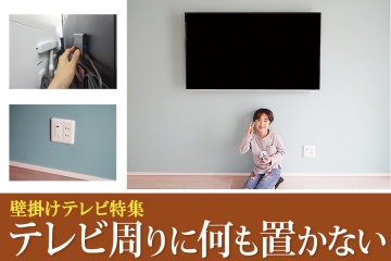 ゲーム機やDVDは使うときだけ接続するようにすれば、テレビまわりは驚くほどスッキリします。さらに番組録画は小型のUSBハードディスクに任せれば、何も置く必要がありません。

壁掛けテレビで置場所に困るのがゲーム機やDVDプレイヤー。普通ならテレビ台（テレビボード）の中に入れっぱなしにしてしまうものですが、
「壁掛けテレビの周りには何も置きたくない」
「テレビ台もなくして部屋を広くしたい」
という方も多いはず。そんな方におすすめなのが、HDMIコンセントの新設。ゲーム機やDVDプレイヤーは、使うときだけ繋ぐという方法です。

thumbnail.php?id=122_2.jpg
(↑)既存のコンセント一旦すべて取り外し、HDMIの受け口が付いた新しいコンセントに付け替えた例です。こちらのお客様は壁掛けテレビを機に壁紙の貼り替えも希望されていたため、コンセントパネルも併せて付け替えさせていただきました。パネル左上のHDMI端子は壁内を伝って壁掛けテレビへと繋がっています。ゲーム機やDVDプレイヤーは、その都度ここに接続します。お客様の最優先リクエスト「テレビの周りは何も置きたくない」を重視した結果となっています。

thumbnail.php?id=122_3.jpg
(↑)こちらはHDMIの受け口のみを個別に新設した例。既存のコンセント加工が難しい場合、御覧のようにパネルを別に新設することも可能です。こちらのお客様も「テレビ台はなくしたい」という思いが強く、接続機器類は「その都度つなぐ」案を採用されました。

ゲームを毎日楽しまれる方に面倒かもしれませんが、ゲームは休日に集中して遊ばれる方や、子どもの教育のため普段は外しておきたいなどという方にはおすすめできる案です。

thumbnail.php?id=122_4.jpg
(↑)ゲーム機やDVDプレイヤーの置き場として写真のようなキャスター付きのラックやワゴンがあるとなにかと便利です。キャスター付きですので、お子さんでもゴロゴロとテレビの前に持ってくることができます。ラックはテレビの前に置くことになりますので、テレビ画面にかぶらない高さのものを選びましょう。（具体的な高さは壁掛けした後でなければ分かりませんので、ラック選びは壁掛け工事が終わった後になります）

電源ケーブルやHDMIをコンセントに繋ぐため、ラックは背板で塞がっているものではなく、ケーブル類が通せるものがおすすめです。さらにゲーム機本体だけでなくDVDなどゲームのメディア類もまとめて収納できるものが好まれています。インターネットで「ゲーム機 ラック」や「ゲーム機 ワゴン」で検索するとたくさんの候補を見つけることが出来ますので、よろしければ探してみてください。

ゲームは良いけれど、テレビ番組の録画するたびにレコーダーを繋いだり外したりするのは面倒…。そんな方にはUSBの「小型」ハードディスクがおすすめです。番組録画用のUSBハードディスクは3.5インチのモデルが主流ですが、ひとまわり小さい2.5インチサイズのものもあり、こちら使えば壁掛けテレビの背面に取り付けることが出来ます。

thumbnail.php?id=122_5.jpg
(↑)壁掛けテレビの背面に小型の2.5インチのハードディスクを取り付けている場面。2.5インチのハードディスクは電源アダプター不要で、USBケーブル1本で接続できるのが魅力です。

thumbnail.php?id=122_6.jpg
(↑)録画用のUSBハードディスク2種類とブルーレイレコーダーの大きさを比較。一般的なのは3.5インチと呼ばれるサイズ（左）。これは電源アダプターが別になっており、テレビ台の上などに置かれることが前提の作りとなっています。対して2.5インチのモデル（右）はひとまわり小さく、USBケーブルから電源も供給するため電源アダプターを必要としません。

thumbnail.php?id=122_7.jpg
(↑)2.5インチの小型ハードディスク。マウスと比べてもお分かりのように、とてもコンパクト。このサイズで3.5インチと同じ容量の番組を録画できます。まさに壁掛けテレビに最適のハードディスクといえます。


このようにテレビの背面に小型ハードディスクを取り付け番組録画を任せてしまえば、テレビの周りには何も置かない実にシンプルな環境が実現できます。


thumbnail.php?id=122_9.jpg
(↑)壁掛け工事完了後、スッキリとしたお部屋で記念撮影。お子さんの右側に映っているのが、HDMI端子のついたコンセントパネル。隠れて見えませんが、USBのハードディスクがテレビの背面に取り付けられています。テレビ台が無くなったことで、お客様は「リビングが広くなった」と喜ばれていました。

このテレビ台が無くなるメリットは思いのほか大きく、ハイハイやつかまり立ちを始めた小さなお子さんがいらっしゃるご家庭や、ルンバに掃除を任せているご家庭などからもたくさんのご要望・お問い合わせをいただいております。

thumbnail.php?id=122_8.jpg
(↑)壁掛けテレビと相性抜群のお掃除ロボット。壁掛けテレビにすることで、テレビ台の下をくぐらせたり、ごちゃごちゃしたケーブルをまとめる必要もありません。壁掛けテレビにしたのでルンバの購入を検討される方もいらっしゃれば、逆にルンバを買ったので壁掛けテレビを考える方も増えています。

壁掛けテレビをきっかけに

・テレビ周りには何も置きたくない
・でも番組の録画はしたい
・DVDはたまには再生したい
・ゲームも時々は楽しみたい

そんな方はHDMIコンセント＆小型ハードディスクの導入を是非ご検討ください。

当社の壁掛けのご相談をされる方は、専用フォーム「壁掛診断」の備考欄に
「HDMIコンセントパネルを希望します」
「小型ハードディスクの取付を希望します」
などとご記入くだされば、最短即日でお見積もりを算出し、メールもしくはお電話にてご連絡差し上げます。

【壁掛け診断フォーム】
https://www.cato.co.jp/wall_tv/entry_upload.php

