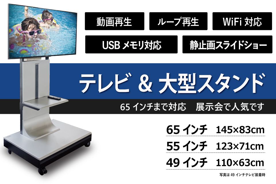 テレビモニター法人向けレンタル 大型液晶テレビモニターと大型スタンドの組み合わせが人気です。