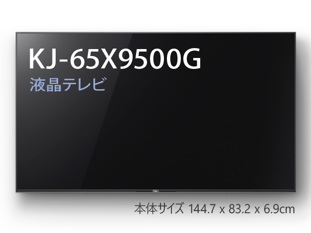 液晶テレビの代表格 65インチ。9500G。