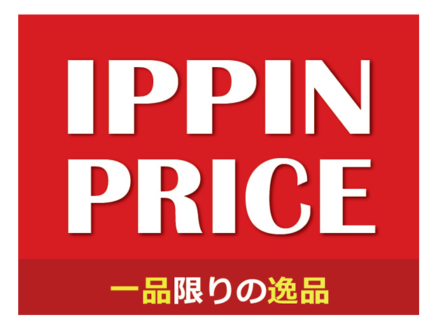 一品限りの逸品揃い。先着順です。お早めにどうぞ。
