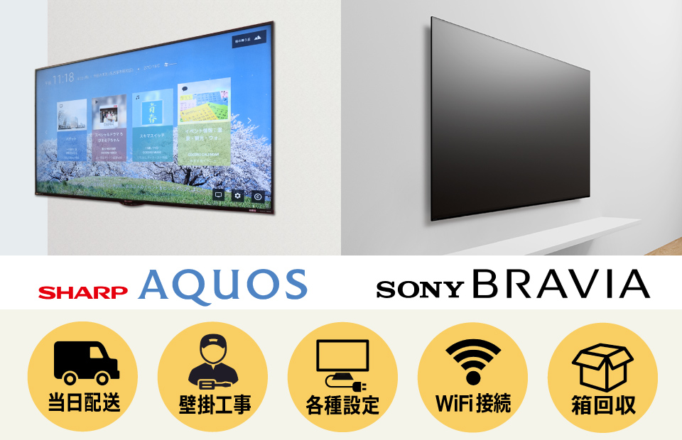 シャープのアクオスシリーズ、ソニーのブラビアシリーズを販売中。壁掛け同時工事で様々な特典が付いてきます。