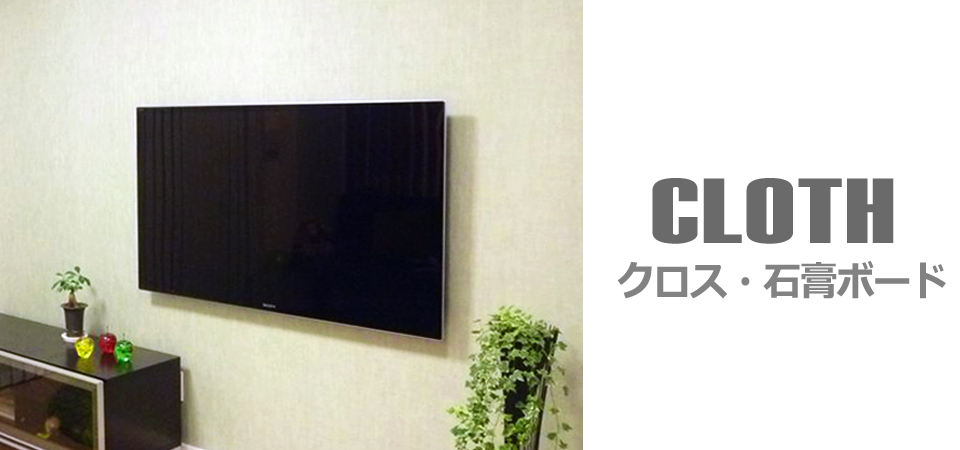 クロス張りの石膏ボード―どの壁に補強工事を行い、液晶テレビを取付ました。