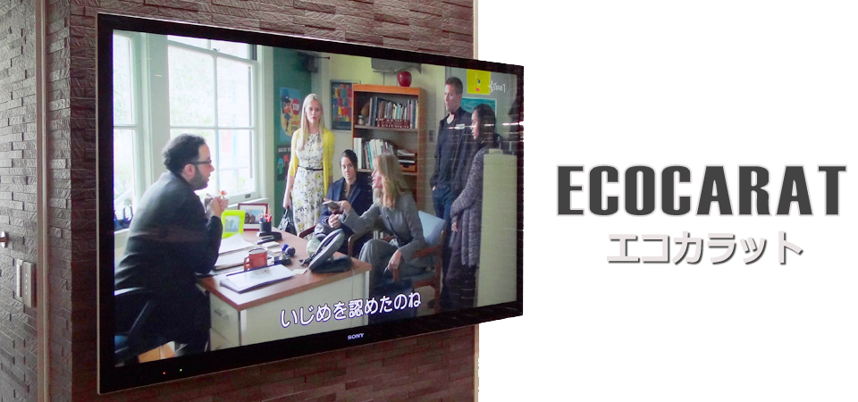 リクシルのエコカラットの壁に補強工事を行い、液晶テレビを取付ました。