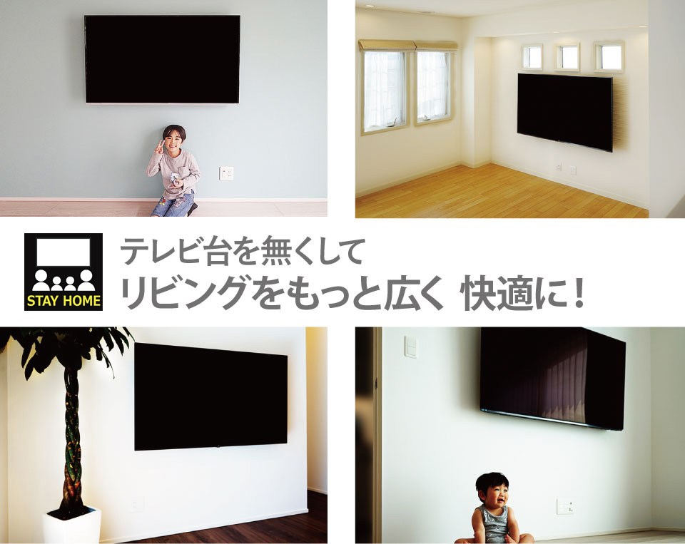 壁掛けテレビでリビングをもっと広く快適に