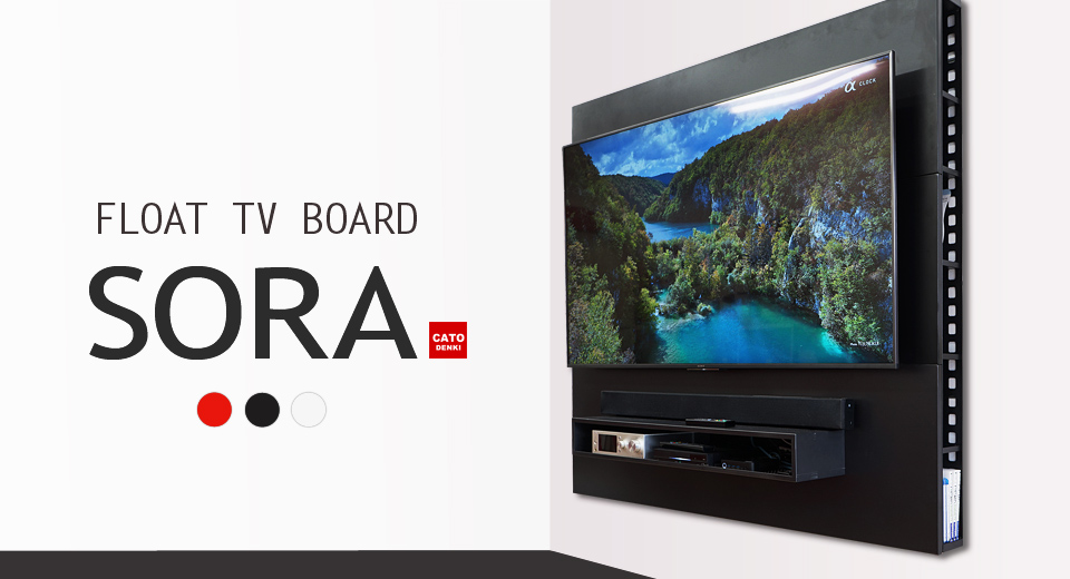 テレビもレコーダーもまとめて壁掛け「フロートテレビボード SORA」